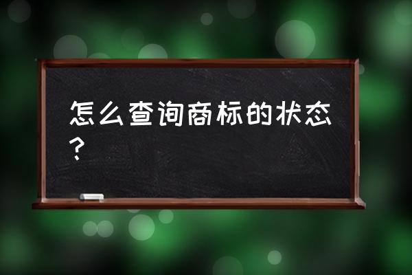 怎么查询商标状态 怎么查询商标的状态？