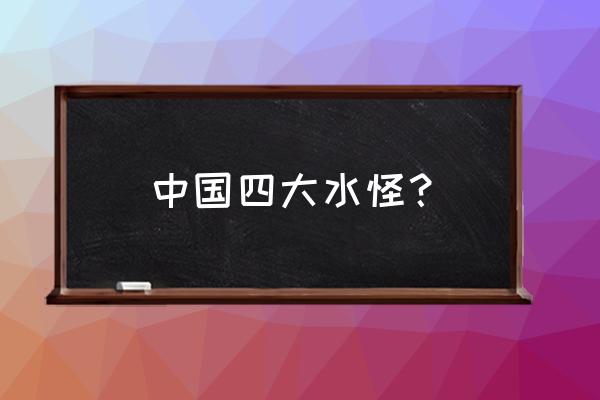 河南铜山湖水怪 中国四大水怪？