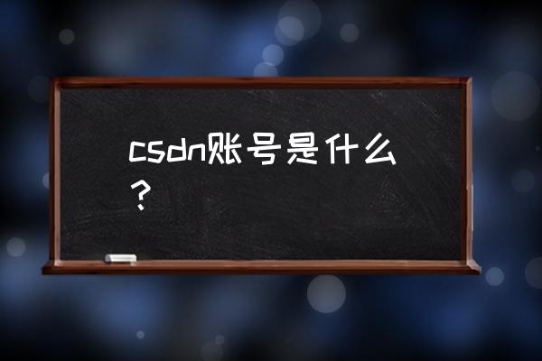 csdn微信登录 csdn账号是什么？