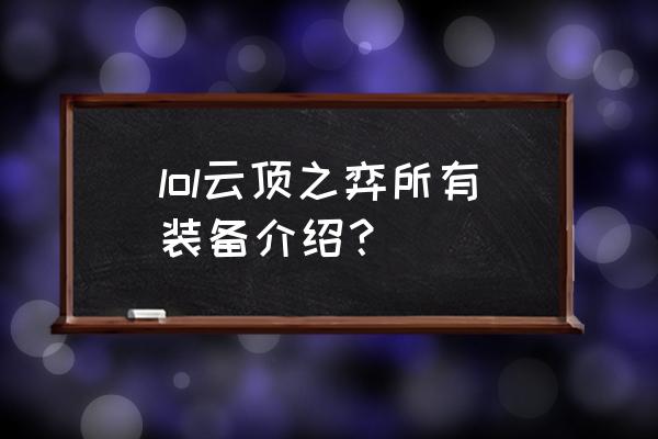 基克的先驱给谁 lol云顶之弈所有装备介绍？