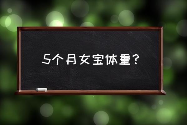 5个月女宝宝体重 5个月女宝体重？