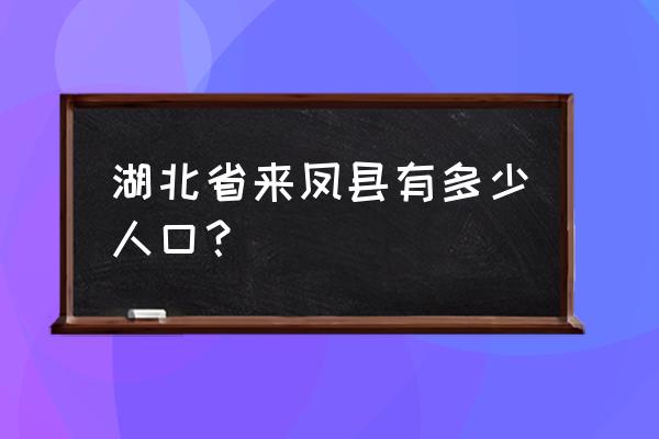 湖北来凤人口 湖北省来凤县有多少人口？