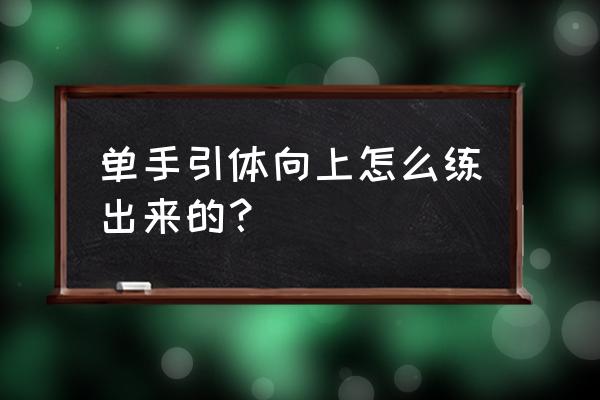 单手引体向上怎么练 单手引体向上怎么练出来的？