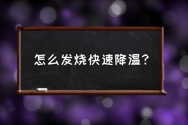 发烧怎么退烧土方法 怎么发烧快速降温？