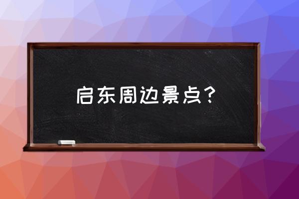 启东一日游 启东周边景点？