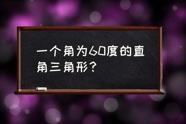 在直角三角形中60度 一个角为60度的直角三角形？