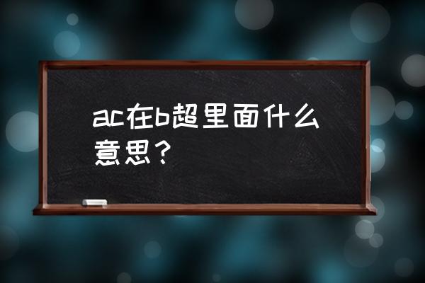 胎儿b超ac ac在b超里面什么意思？