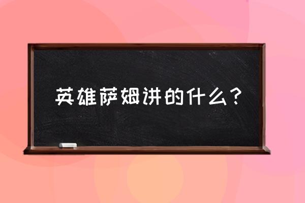 英雄萨姆每个怪物的介绍 英雄萨姆讲的什么？