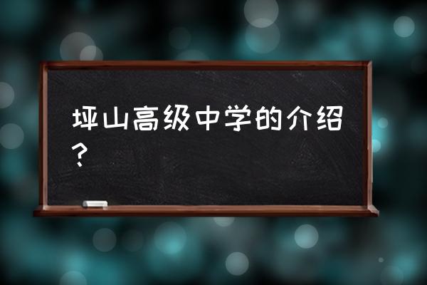 坪山高级中学排名 坪山高级中学的介绍？