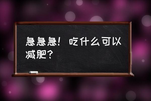 b型血怎么减肥最快 急急急！吃什么可以减肥？