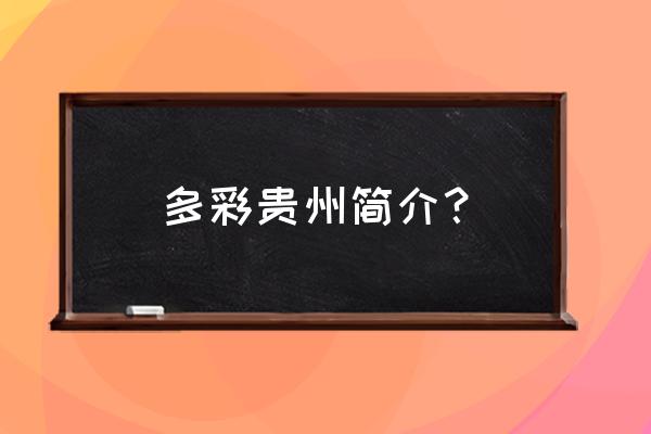 多彩贵州介绍 多彩贵州简介？