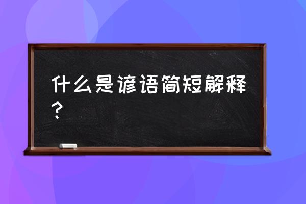 俗语的意思简短 什么是谚语简短解释？