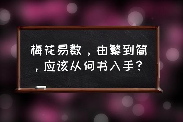 梅花易数排盘详细 梅花易数，由繁到简，应该从何书入手？