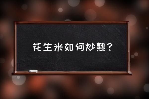 花生米怎么炒的方法 花生米如何炒熟？