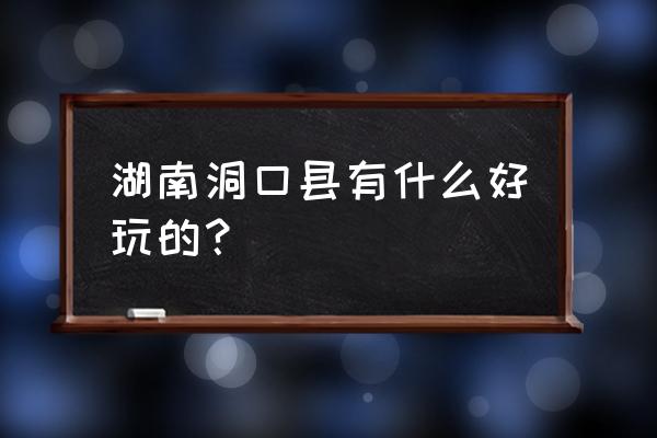 邵阳洞口旅游 湖南洞口县有什么好玩的？