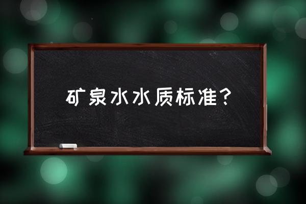 矿泉水水质标准 矿泉水水质标准？