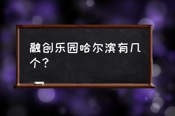 哈尔滨融创乐园占地面积 融创乐园哈尔滨有几个？