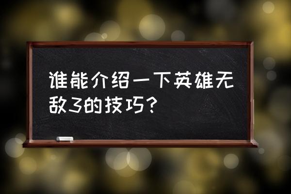 英雄无敌3攻略心得 谁能介绍一下英雄无敌3的技巧？