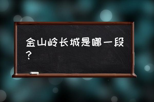 金山岭长城在哪 金山岭长城是哪一段？