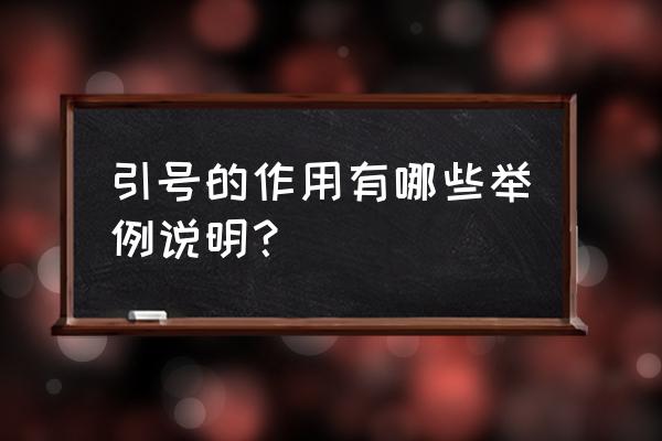 引号的作用及例句 引号的作用有哪些举例说明？