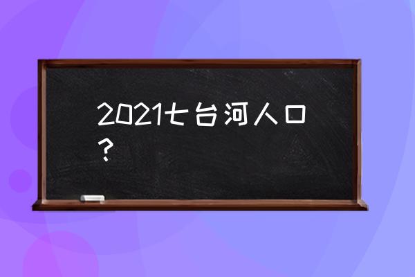 七台河市人口 2021七台河人口？