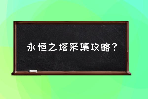 永恒之塔魔族采集物 永恒之塔采集攻略？