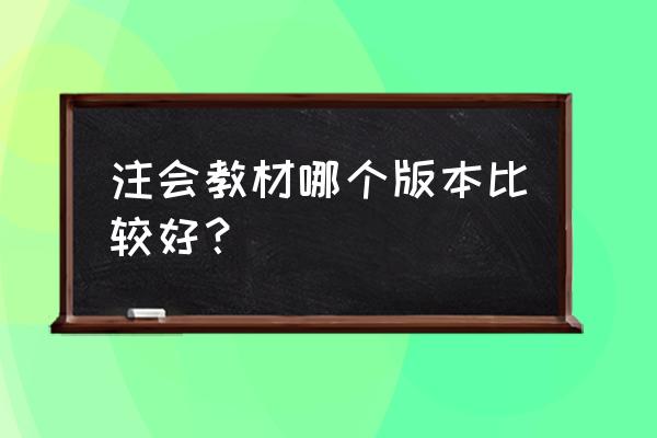 注会教材哪个版本好 注会教材哪个版本比较好？