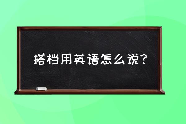 搭档英语怎么写 搭档用英语怎么说？