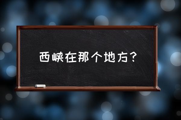 河南西陕县在哪里 西峡在那个地方？