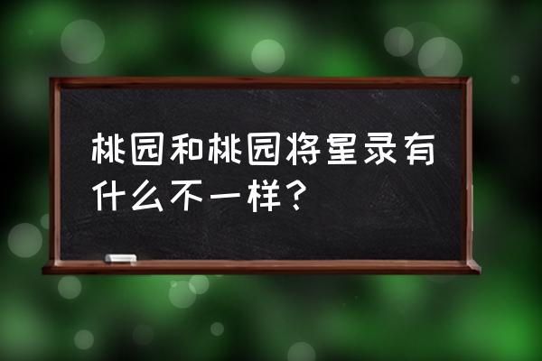 桃园将星录职业排行 桃园和桃园将星录有什么不一样？