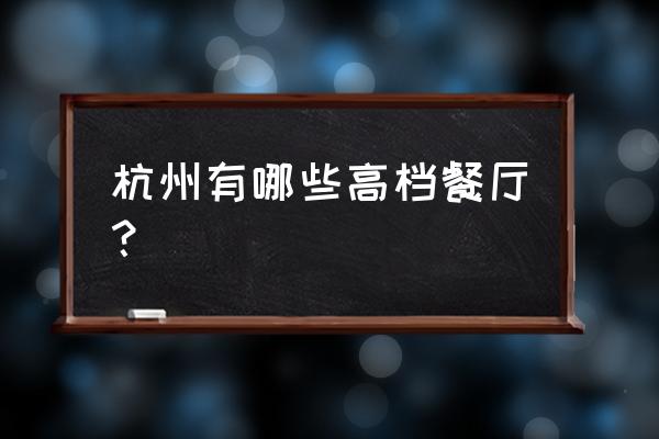 杭州龙井草堂地址 杭州有哪些高档餐厅？