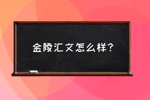 金陵汇文怎么样 金陵汇文怎么样？