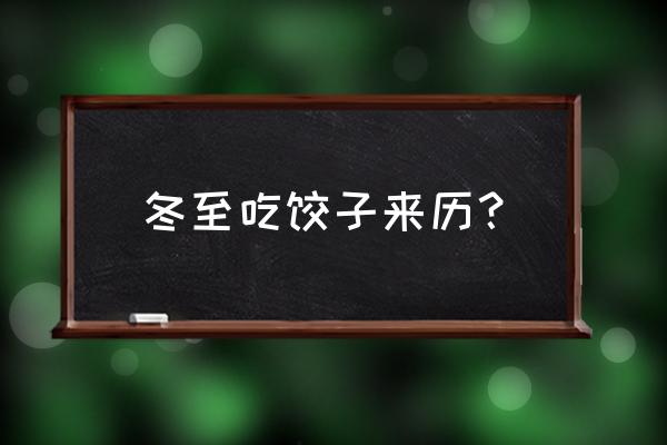 冬至为啥吃饺子啊 冬至吃饺子来历？