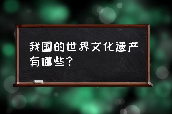 《中国的世界文化遗产》 我国的世界文化遗产有哪些？