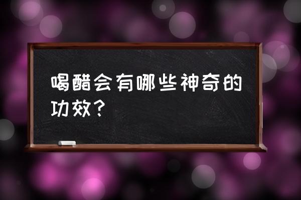 神仙醋的功效与作用 喝醋会有哪些神奇的功效？