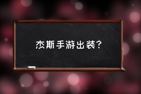 杰斯最新出装 杰斯手游出装？