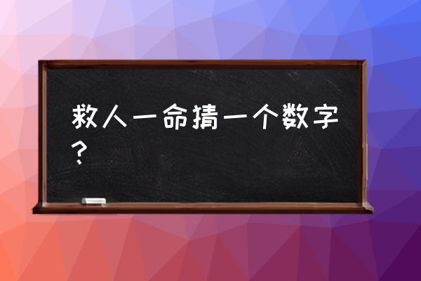 救人一命打一数字 救人一命猜一个数字？