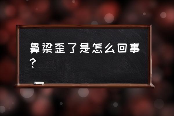 感觉鼻梁有点歪 鼻梁歪了是怎么回事？