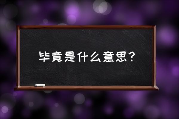 毕竟的意思是什么呢 毕竟是什么意思？