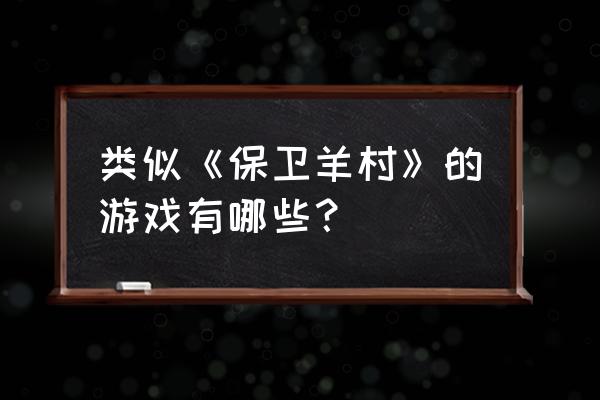 炮塔防御2 游戏 类似《保卫羊村》的游戏有哪些？