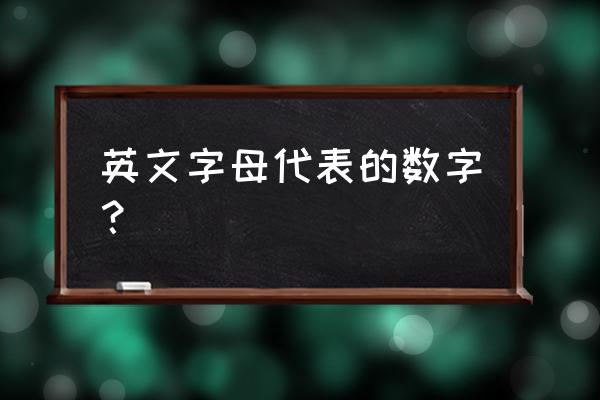 英文数字字母 英文字母代表的数字？