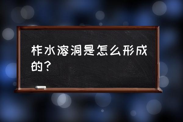 柞水溶洞水是从哪滴下来的 柞水溶洞是怎么形成的？