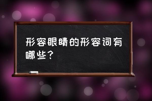 什么样的眼睛形容词 形容眼睛的形容词有哪些？