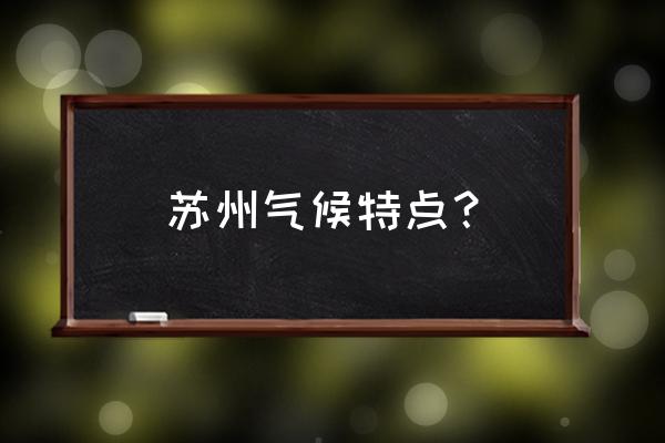 苏州气候特点 苏州气候特点？