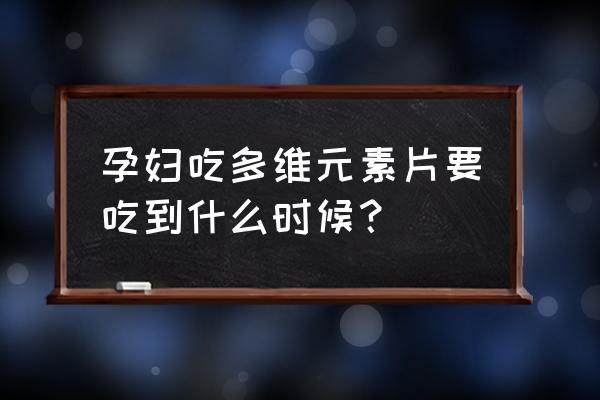 多维元素片21一般吃多久 孕妇吃多维元素片要吃到什么时候？