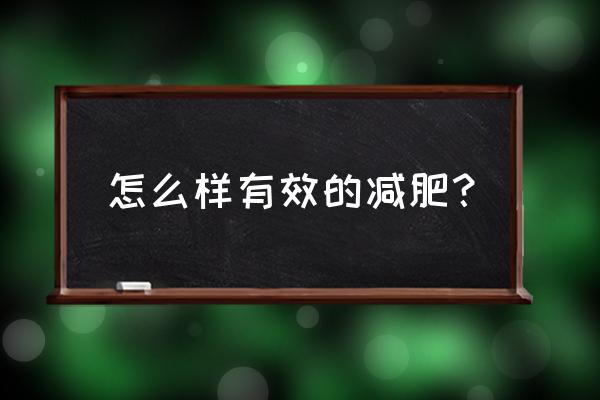 真正有效的减肥方法 怎么样有效的减肥？