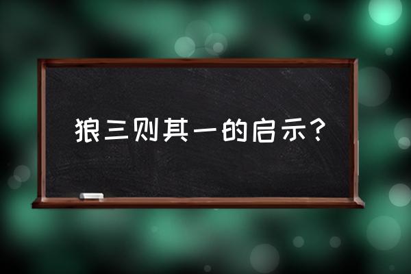 狼三则第一则 狼三则其一的启示？