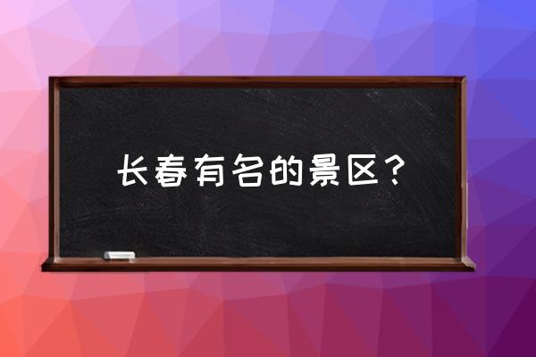 长春主要景点 长春有名的景区？