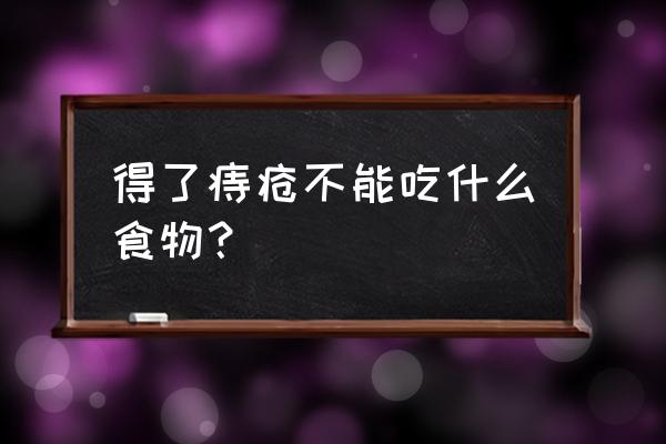 痔疮不能吃什么食物 得了痔疮不能吃什么食物？