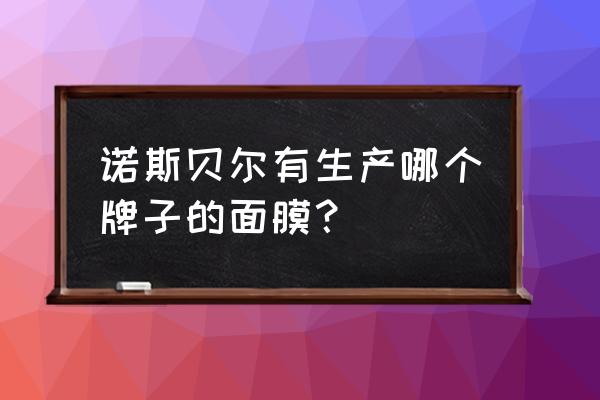 诺斯贝尔 有什么牌子 诺斯贝尔有生产哪个牌子的面膜？